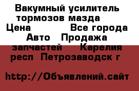 Вакумный усилитель тормозов мазда626 › Цена ­ 1 000 - Все города Авто » Продажа запчастей   . Карелия респ.,Петрозаводск г.